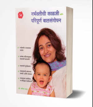 Garbhavatichi Kalji ani Paripurna Balsangopan book