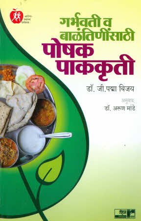 Garbhavati Va Balantininsathi Poshak Pakakruti (Marathi)