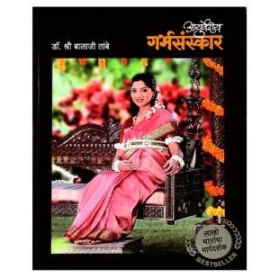 Ayurvediya Garbh Sanskar By Balaji Tambe